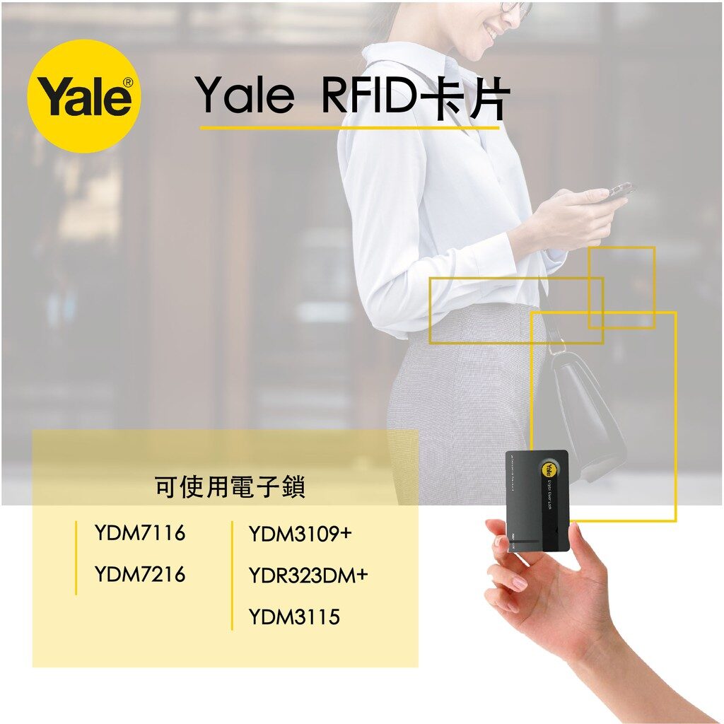 Yale耶魯原廠感應卡