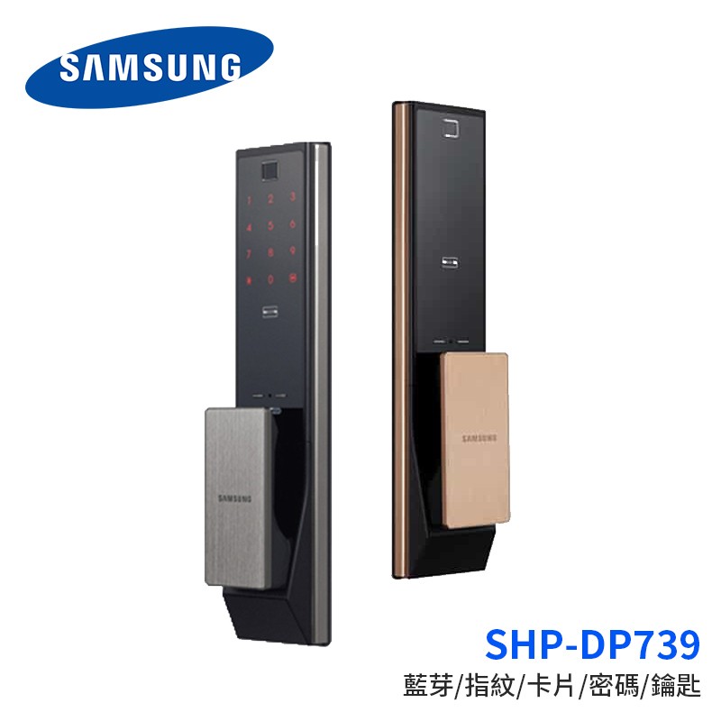 SAMSUNG三星 五合一推拉式電子鎖 SHP-DP739