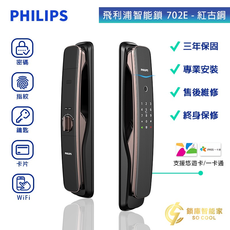 飛利浦電子鎖702E