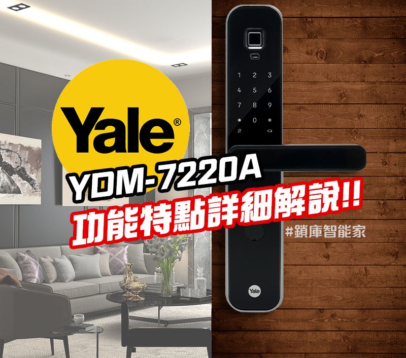 [開箱] 你有看過能抗菌的電子鎖嗎? 就是它!! Yale耶魯 YDM-7220A