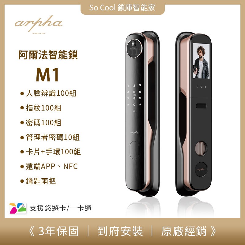 M1 – 3D人臉辨識靜音智能電子鎖 - Arpha 阿爾法電子鎖現正優惠中!!