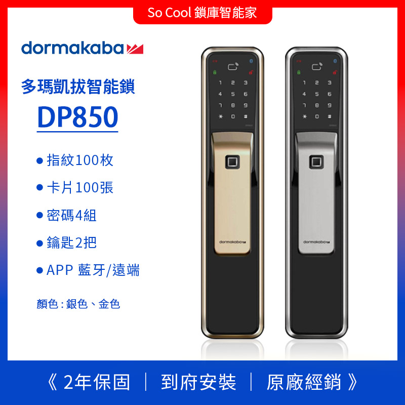 dormakaba DP850 多瑪凱拔智能電子門鎖