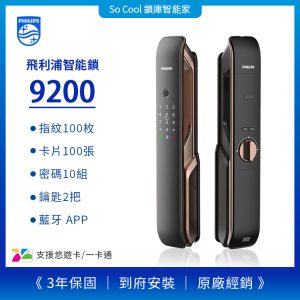 PHILIPS 飛利浦電子鎖9200