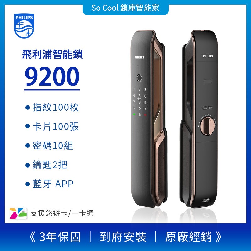 PHILIPS 飛利浦電子鎖9200