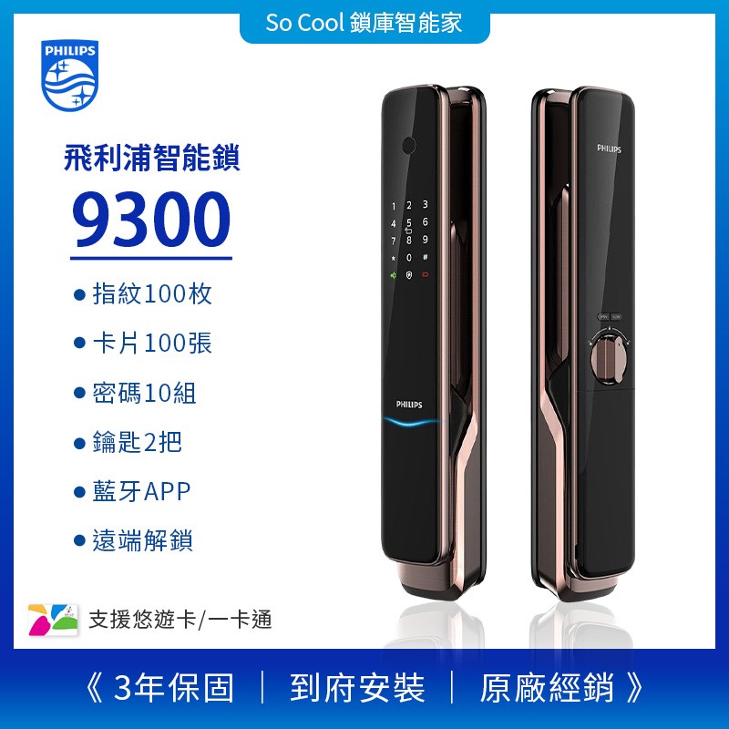 PHILIPS 飛利浦電子鎖智能電子鎖9300，功能最全面