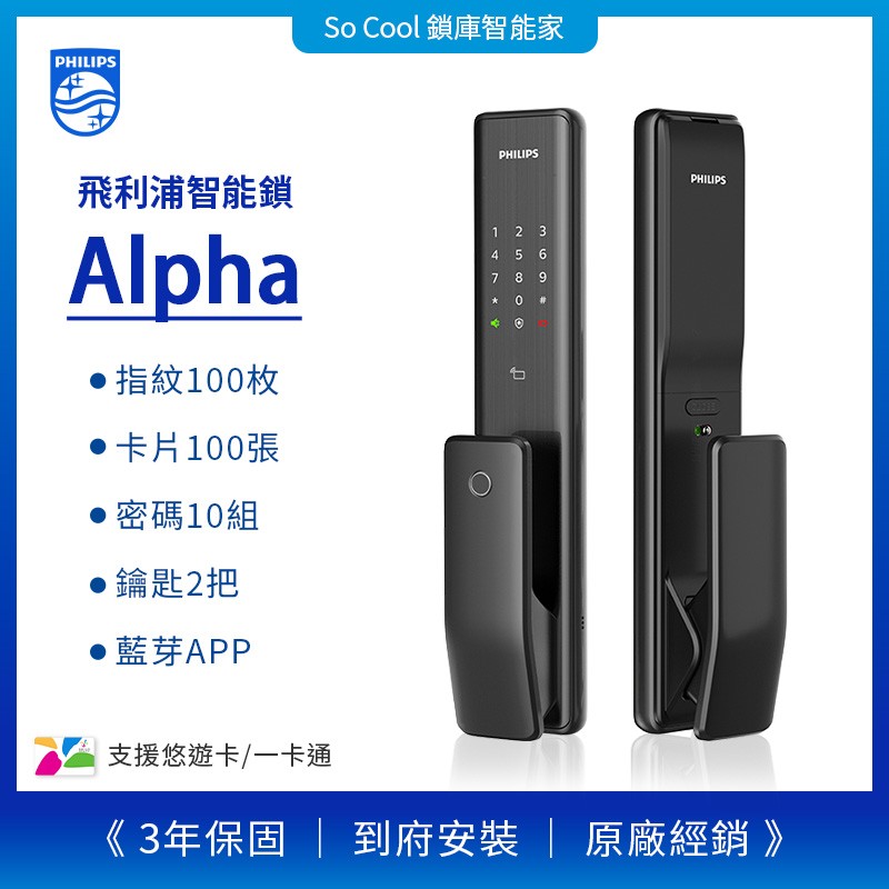 PHILIPS 飛利浦電子鎖Alpha，高CP值首選經典暢銷款