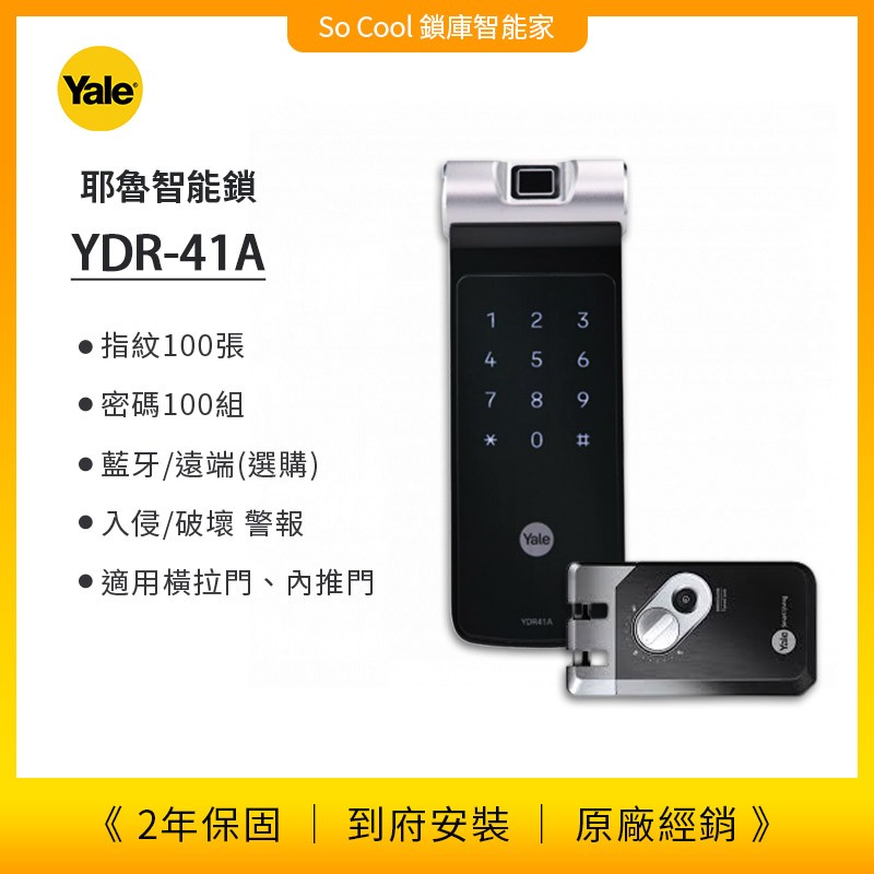YDR 41A – 二合一智能輔助鎖
