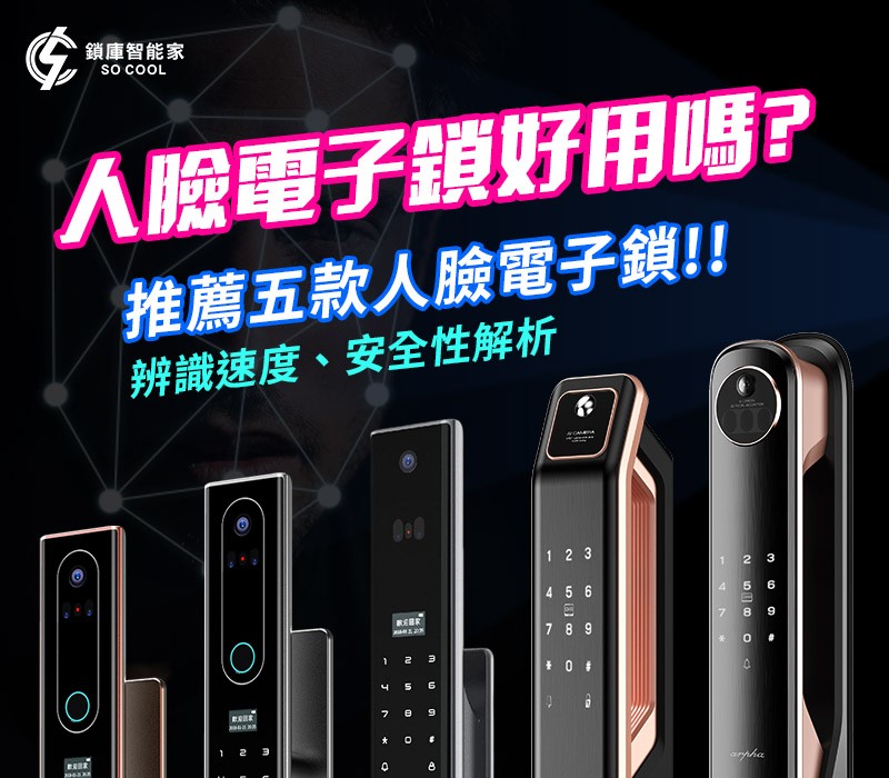 人臉辨識電子鎖－五款推薦的人臉電子鎖