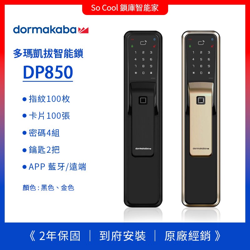 DP850 – 六合一推拉智能電子鎖