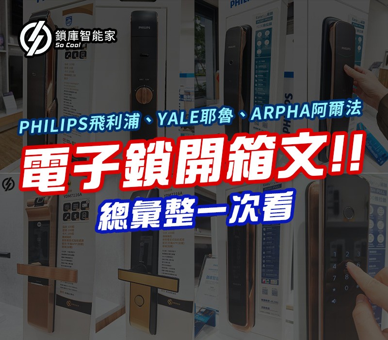 PHILIPS飛利浦、YALE耶魯、ARPHA阿爾法：電子鎖開箱文總彙整一次看