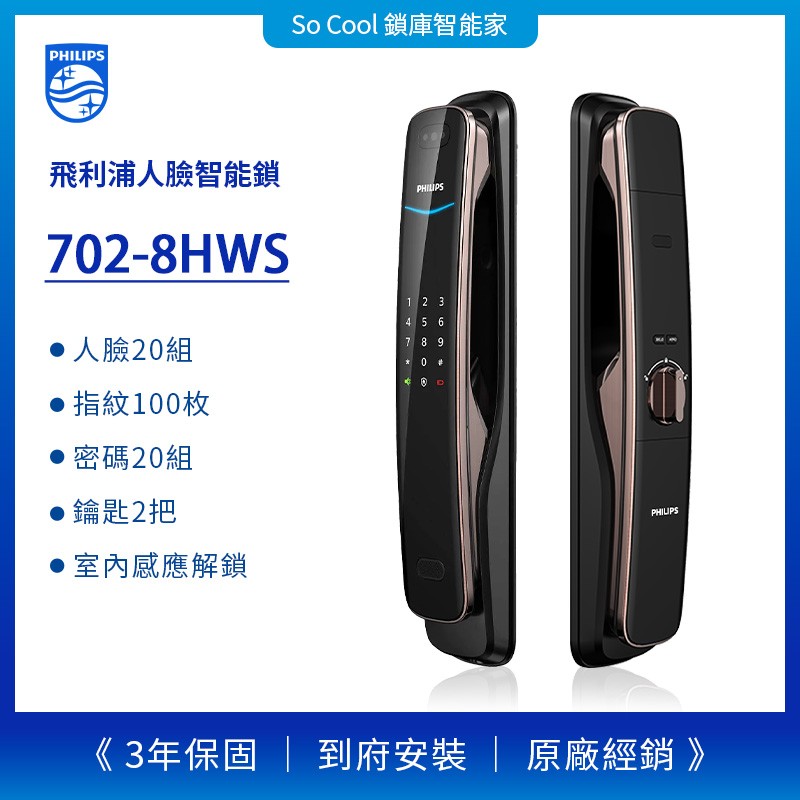 飛利浦電子鎖 人臉辨識功能702-8HWS