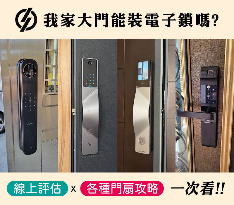 我家大門能安裝電子鎖嗎？