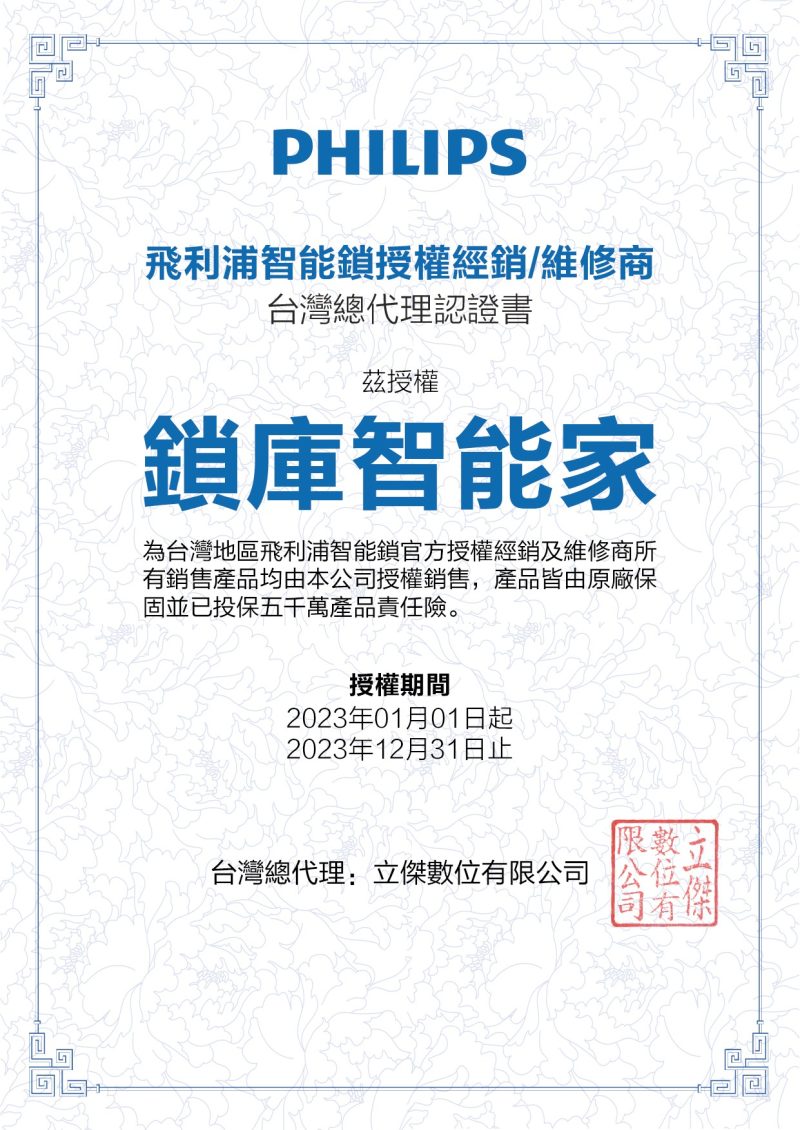 2023證書-鎖-02 鎖庫智能家:飛利浦智能鎖授權經銷商/維修商 台灣總代理認證書