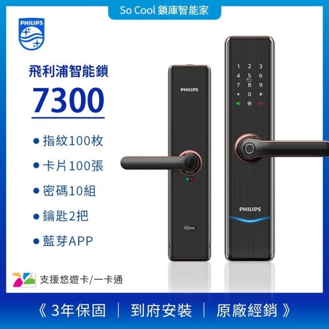 p 7300 PHILIPS 飛利浦電子鎖智能電子鎖 – 7300